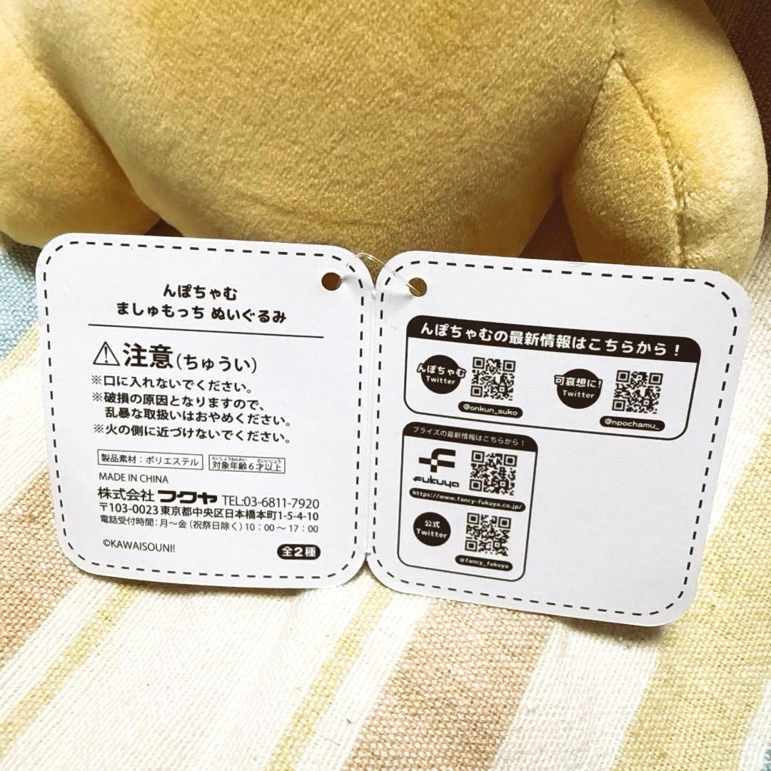 んぽちゃむ ましゅもっち ぬいぐるみ 2体セット まとめ売りの写真5枚目