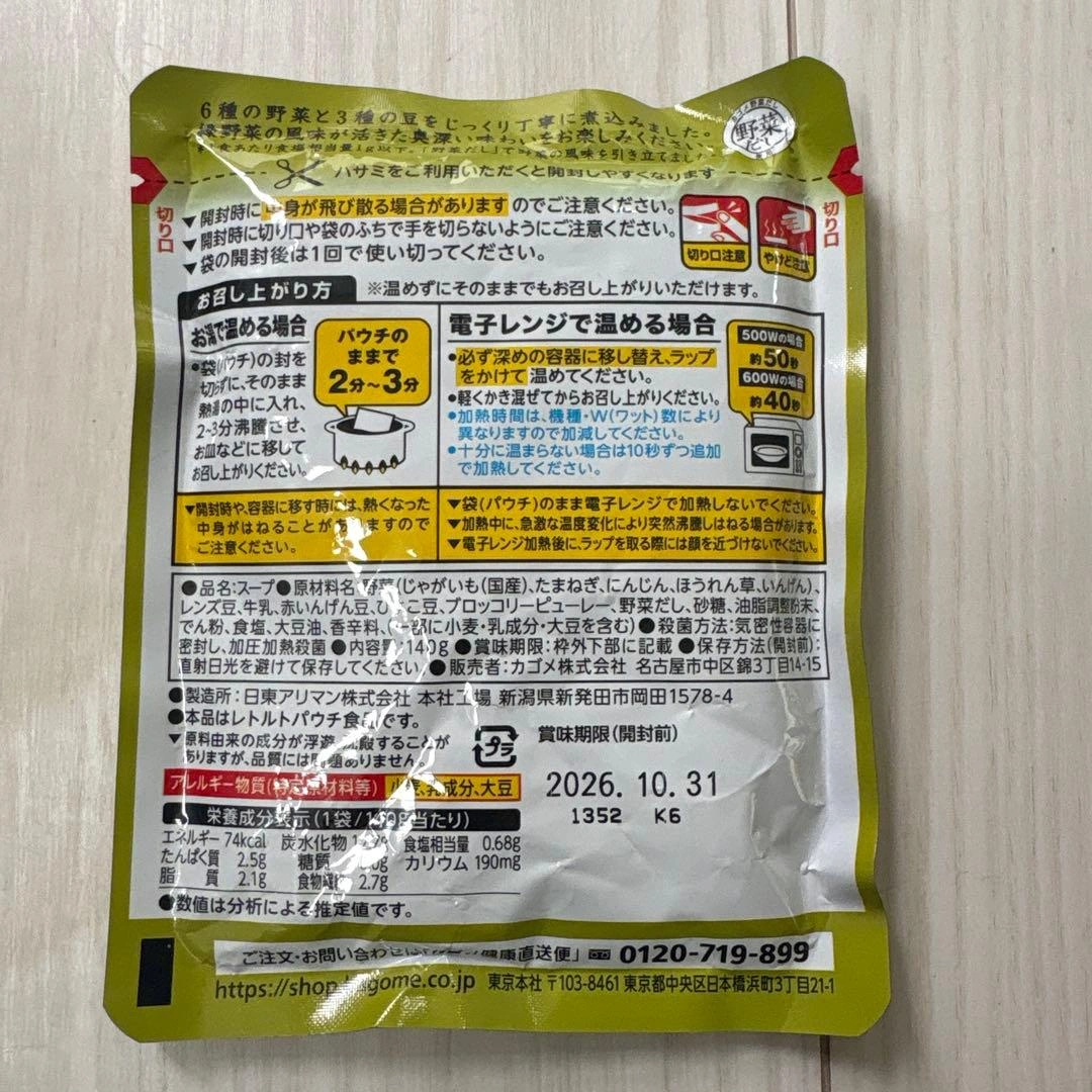 KAGOME 野菜と豆の具だくさんスープ 6袋セットの写真3枚目