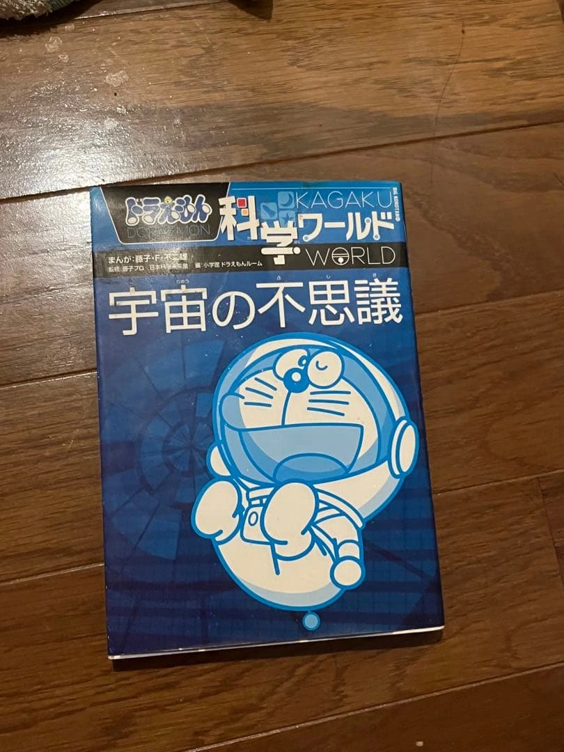 ドラえもん科学ワールド 宇宙の不思議