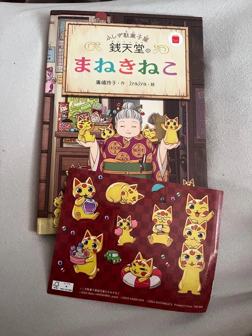 ふしぎ駄菓子屋 銭天堂のまねきねこ マクドナルド ハッピーセット 絵本とシール