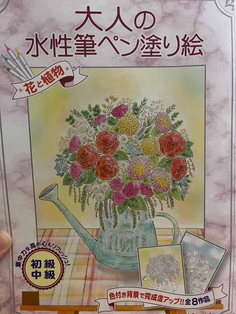 大人の水性筆ペン塗り絵 花と植物 初級・中級 全8作品