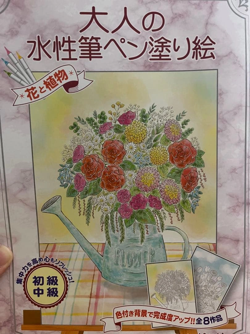 大人の水性筆ペン塗り絵 花と植物 初級・中級 全8作品