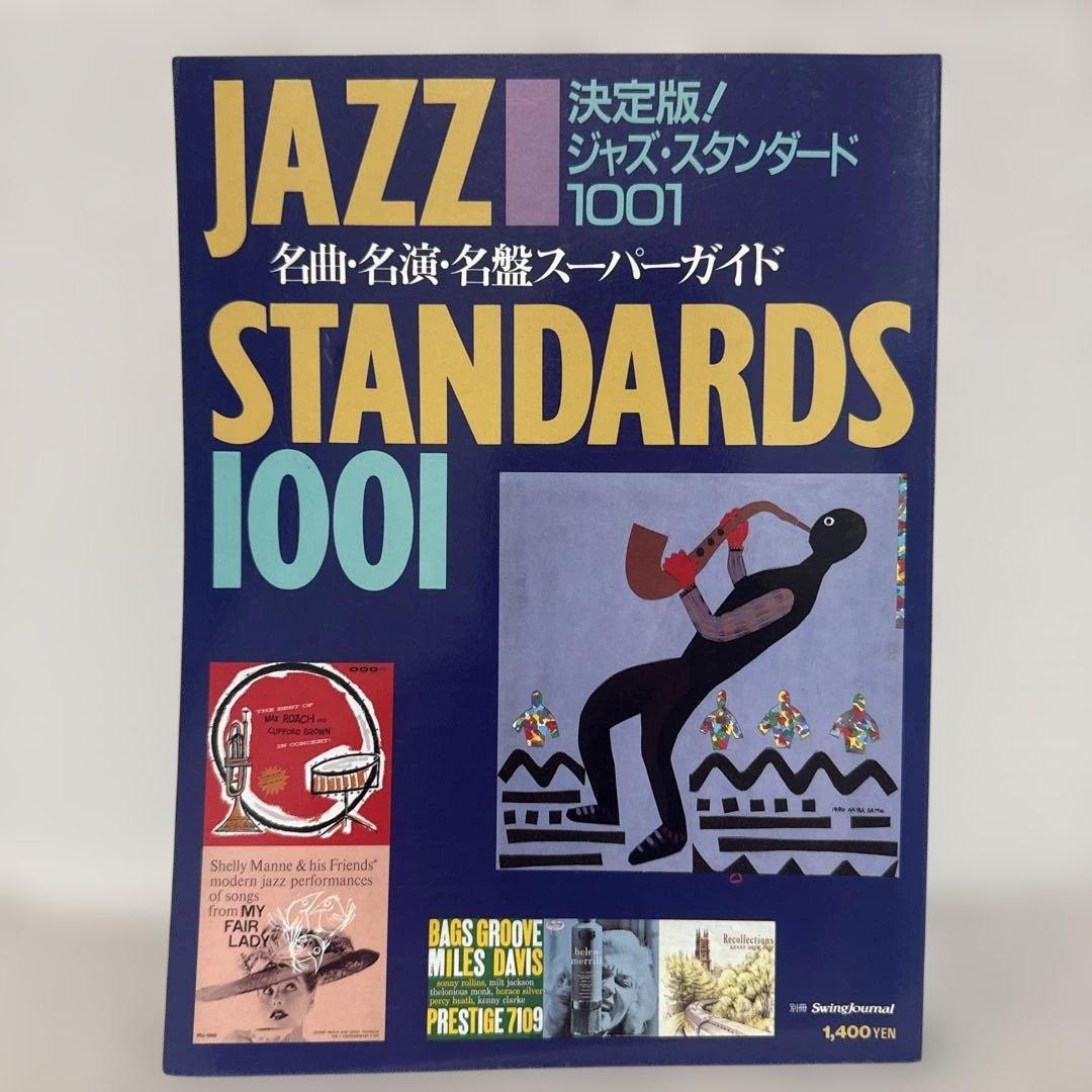 決定版！ジャズ・スタンダード1001/スイングジャーナル別冊名曲・名演・名盤紹介