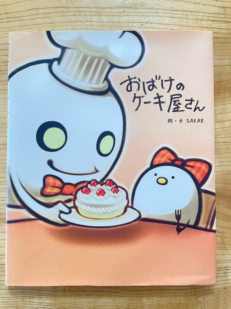 【美品】おばけのケーキ屋さん