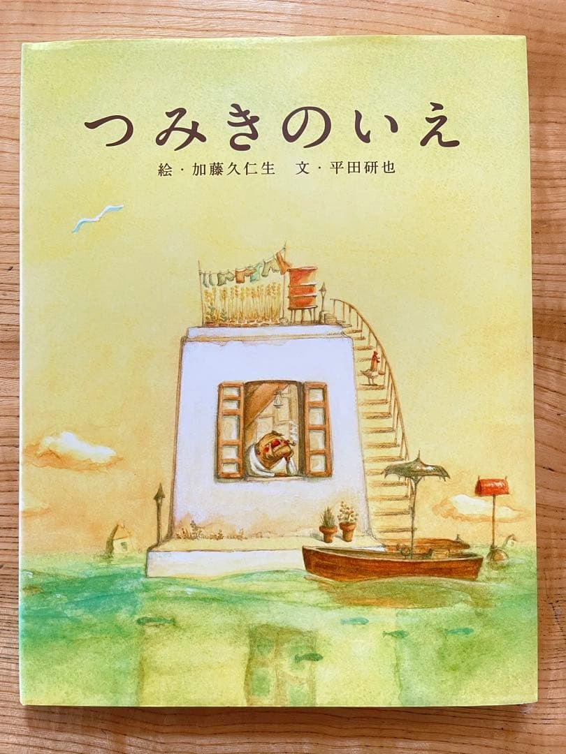 【破れ汚れ無し】つみきのいえ