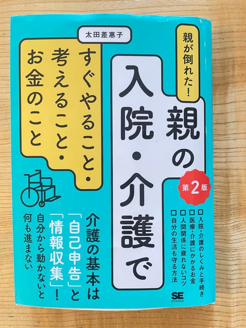 親が倒れた！親の入院・介護ですぐやること・考えること・お金のこと第２段