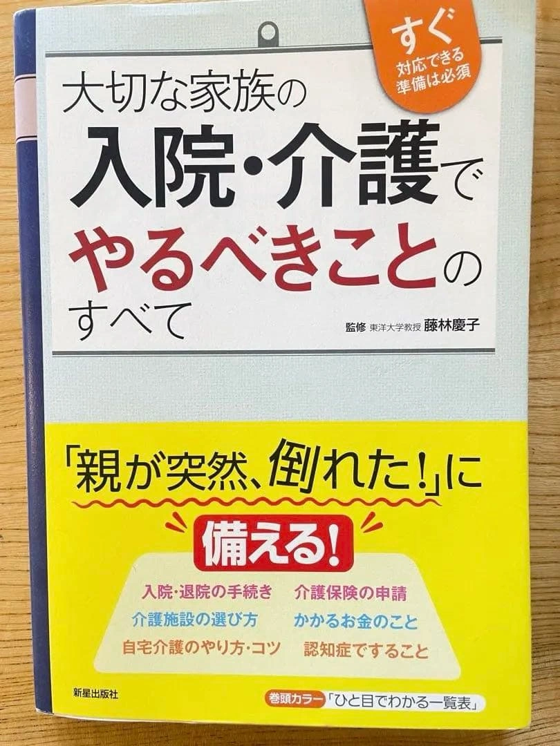 大切な家族の入院・介護でやるべきことすべて