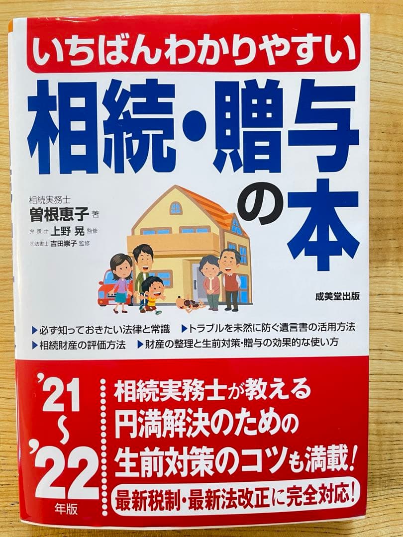 いちばんわかりやすい相続・贈与の本 2022年版