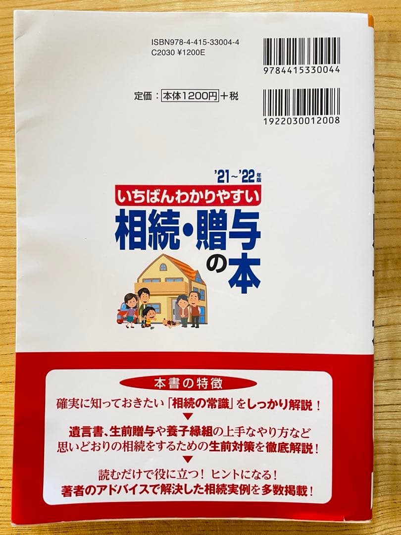 いちばんわかりやすい相続・贈与の本 2022年版の写真2枚目