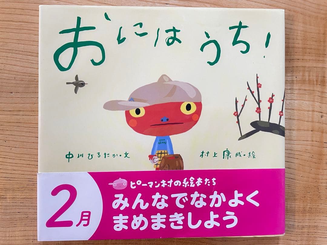 【美品】おにわうち！