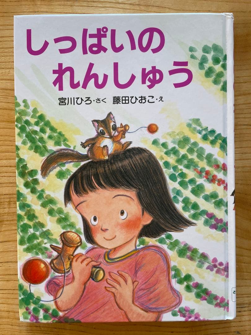 しっぱいのれんしゅう