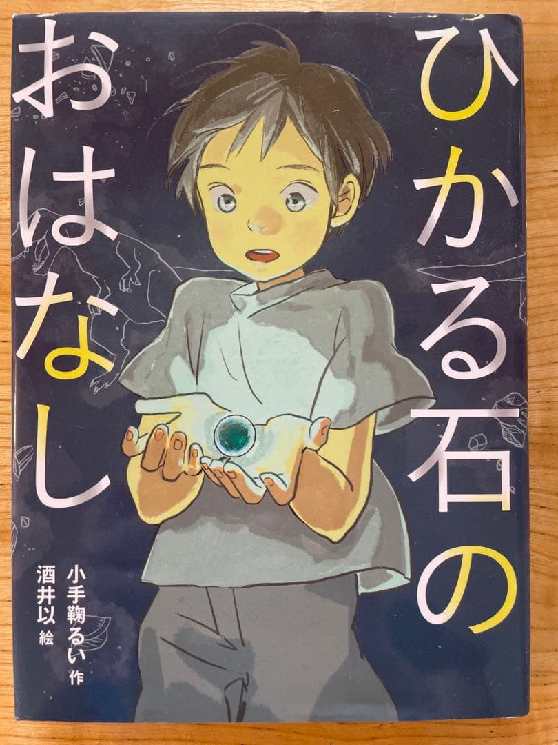 【美品】ひかる石のおはなし 小手鞠るい