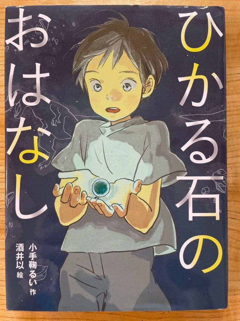 【美品】ひかる石のおはなし 小手鞠るい