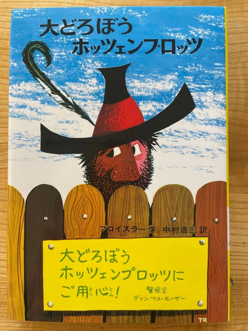 【美品】大どろぼうホッツェンプロッツ