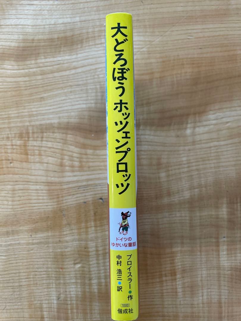 【美品】大どろぼうホッツェンプロッツの写真3枚目