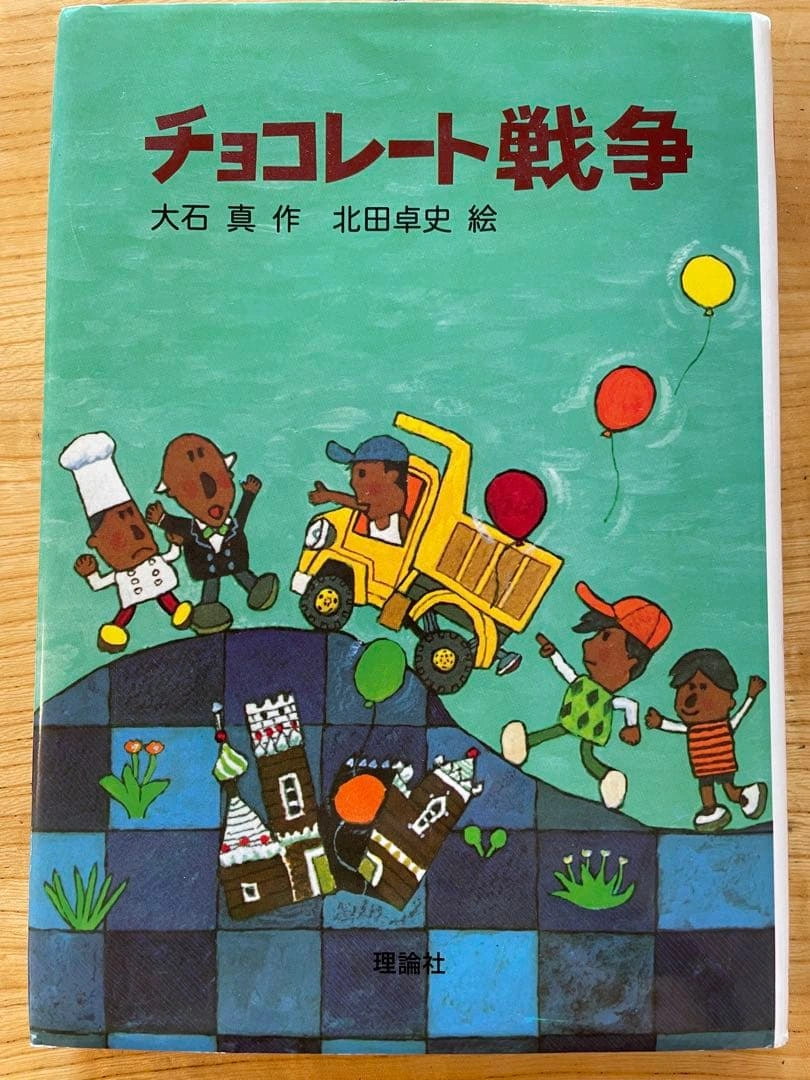 チョコレート戦争