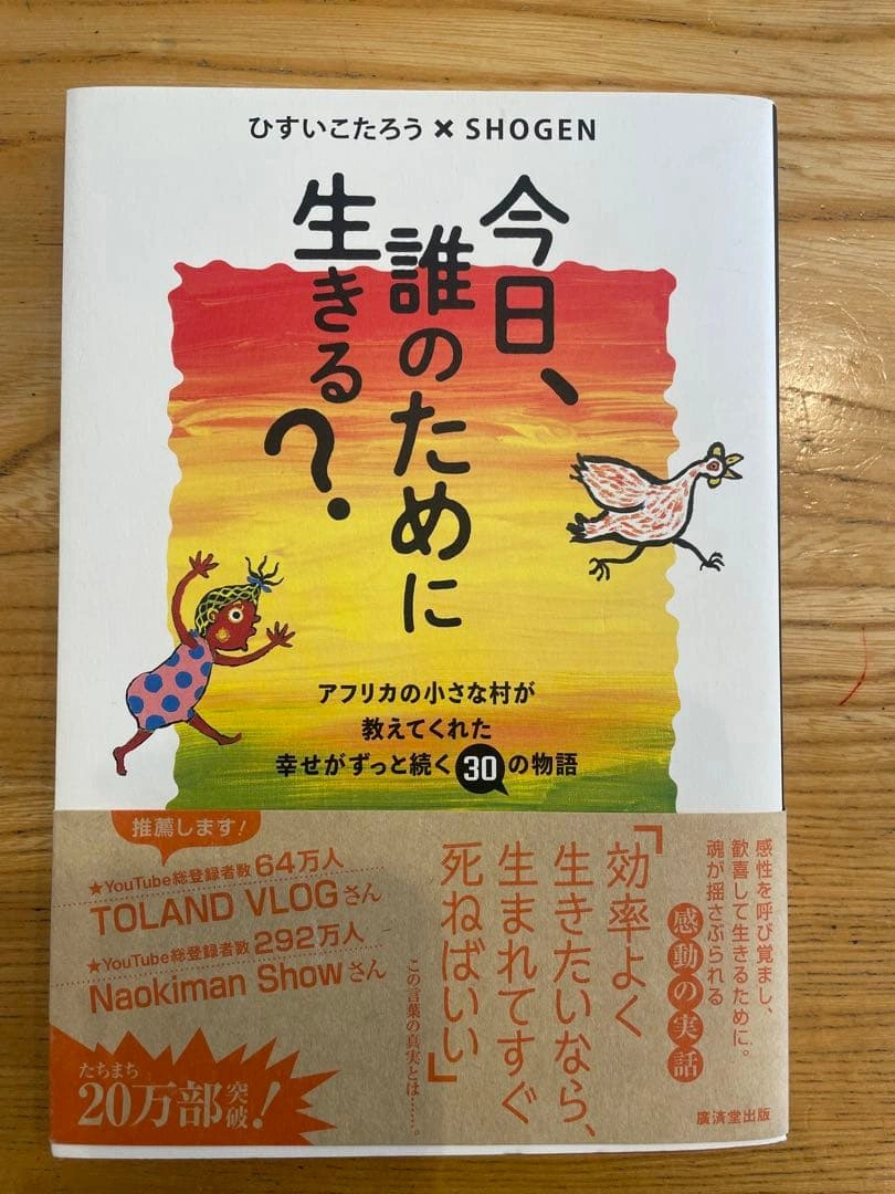 【新品未使用】今日、誰のために生きる? ひすいこたろう SHOGEN