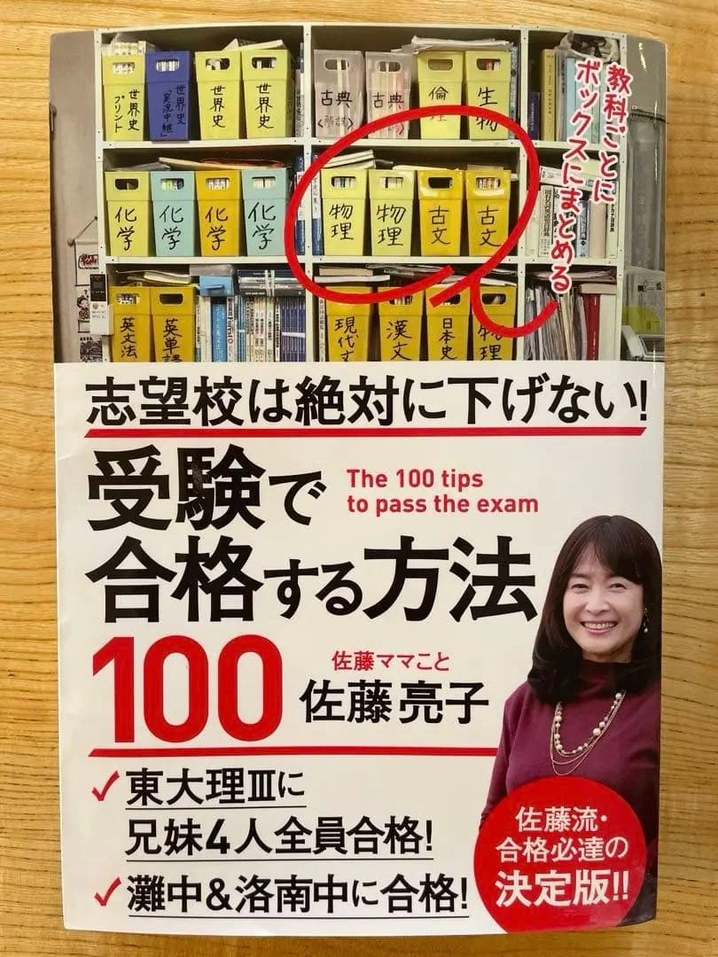 受験で合格する方法100 佐藤亮子