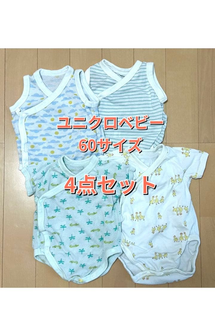 【ユニクロ】60cm コットンメッシュボディスーツ 肌着 4枚セット