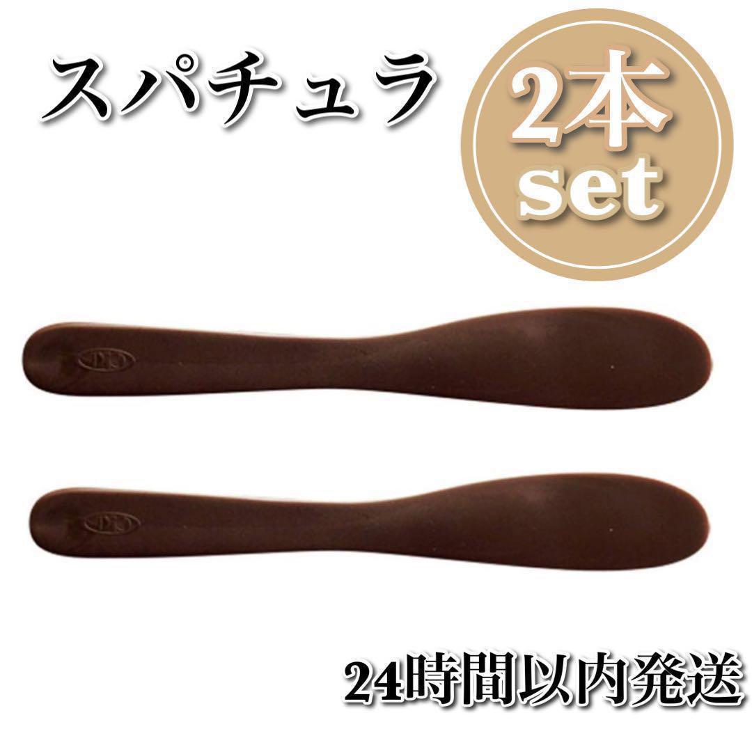 【2本セット／塗る時に大活躍】西村製作所 スパチュラ ブラウン 215mm