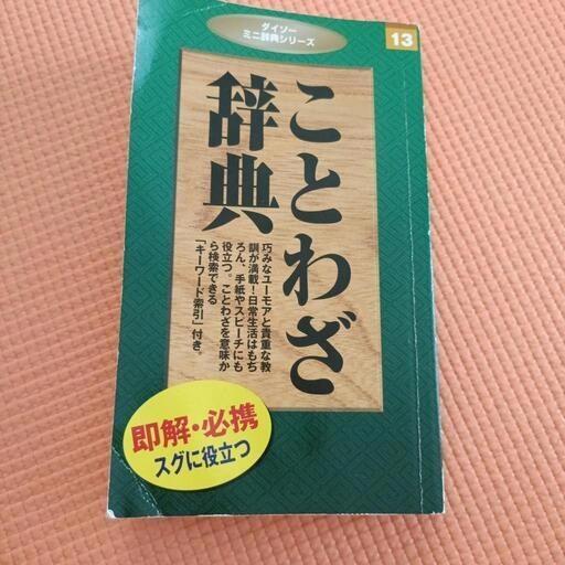 ことわざ辞典