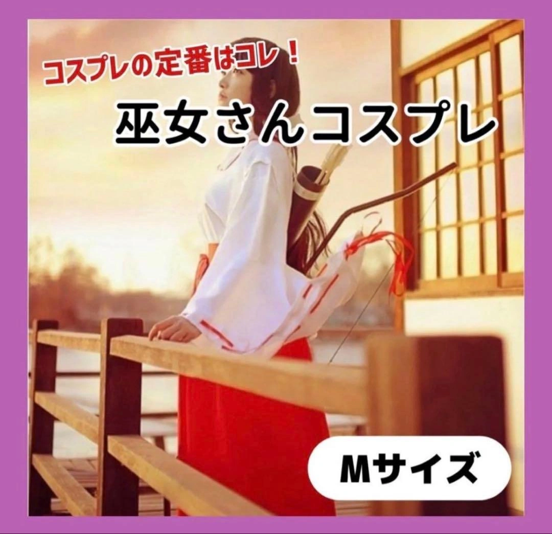 巫女さんコスプレ