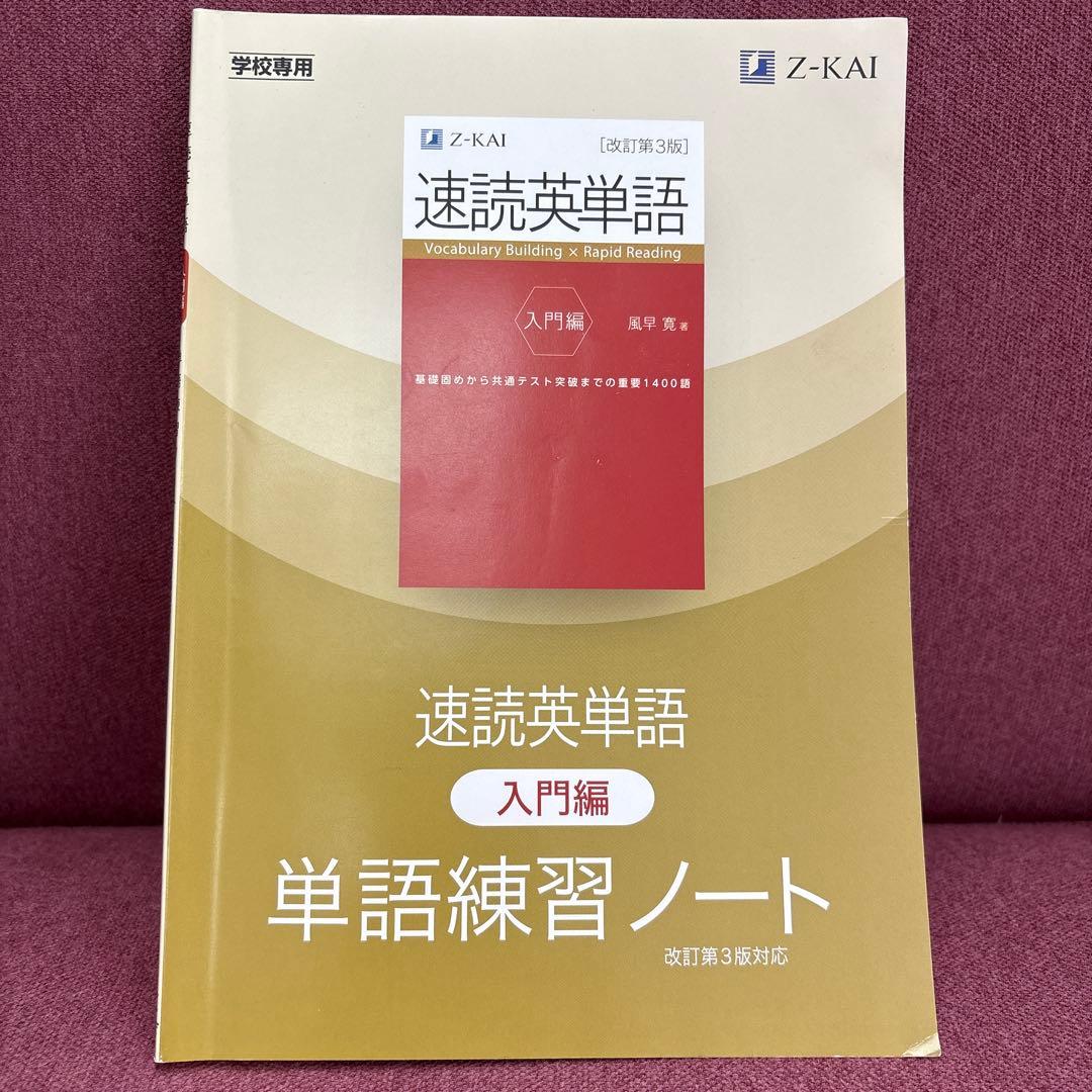 速読英単語 入門編 単語練習ノート 改訂第3版 Z-KAI 学校専用