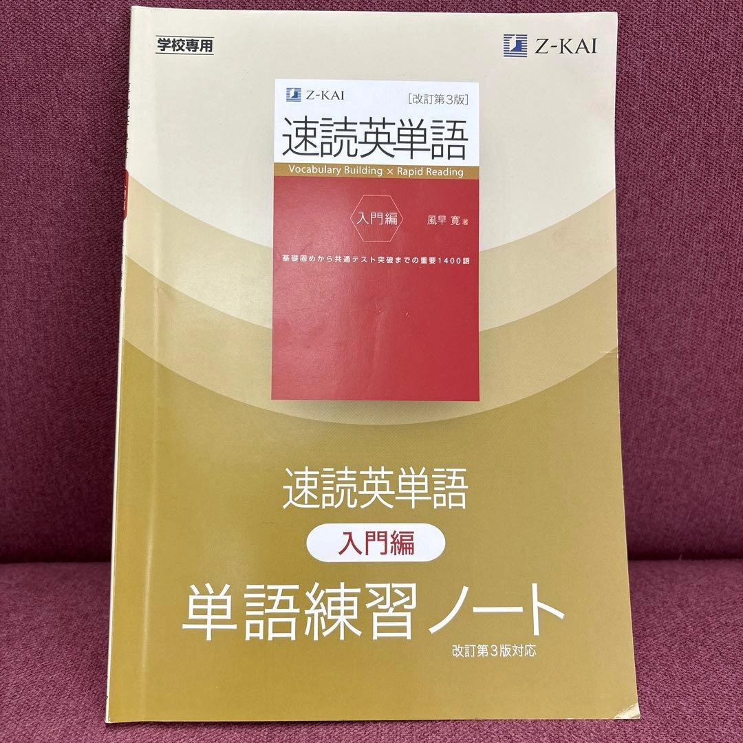 速読英単語 入門編 単語練習ノート 改訂第3版 Z-KAI 学校専用