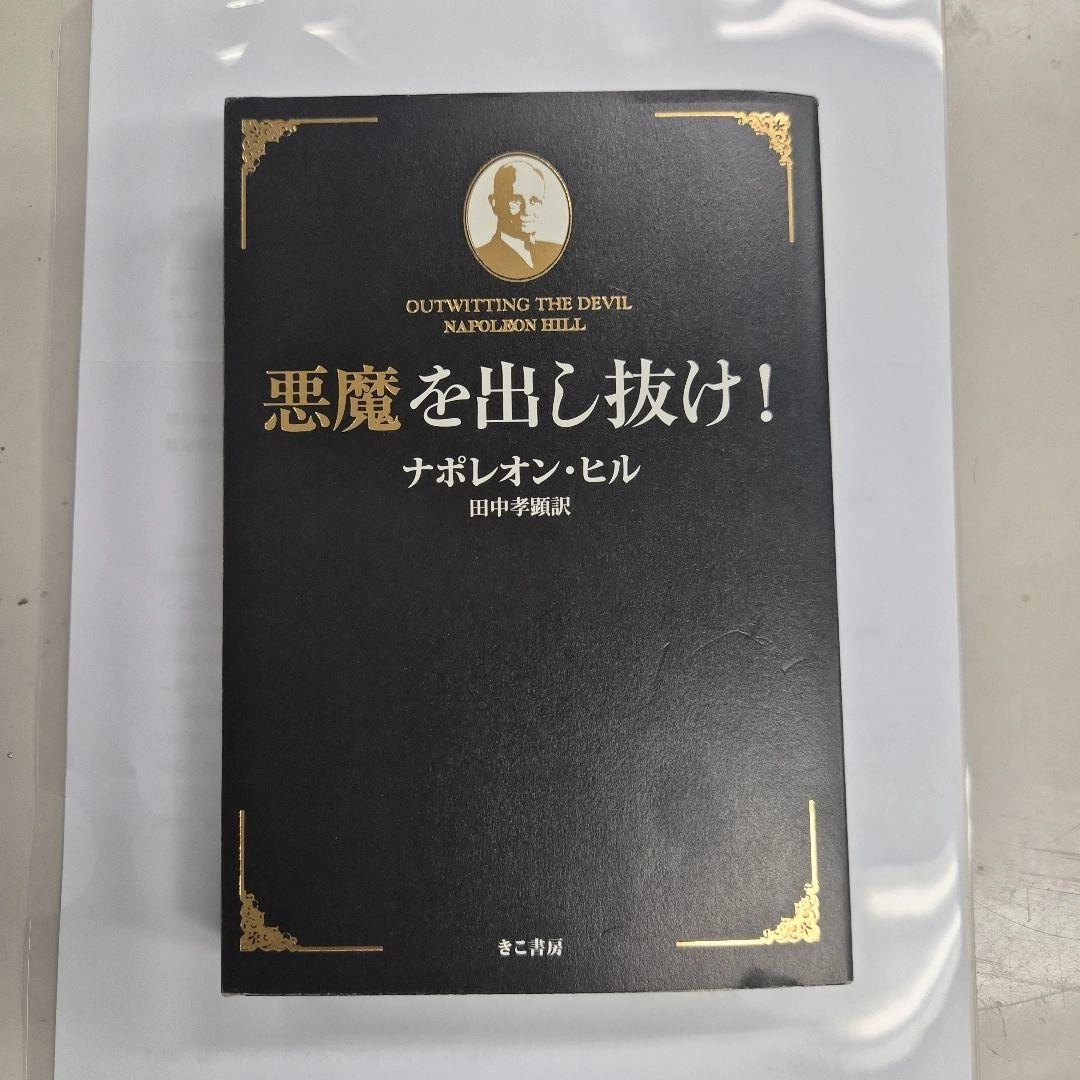 悪魔を出し抜け!