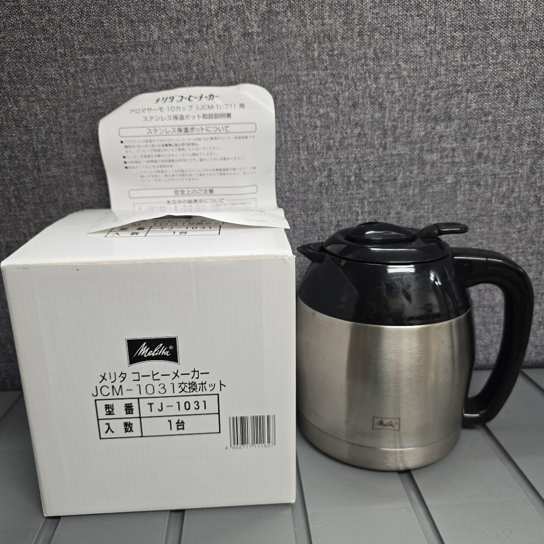 メリタ コーヒーメーカー JCM-1031 交換用ステンレスポット