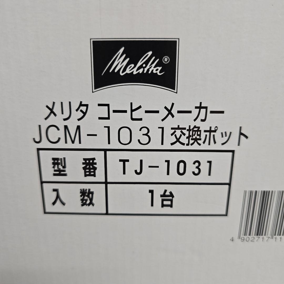 メリタ コーヒーメーカー JCM-1031 交換用ステンレスポットの写真2枚目