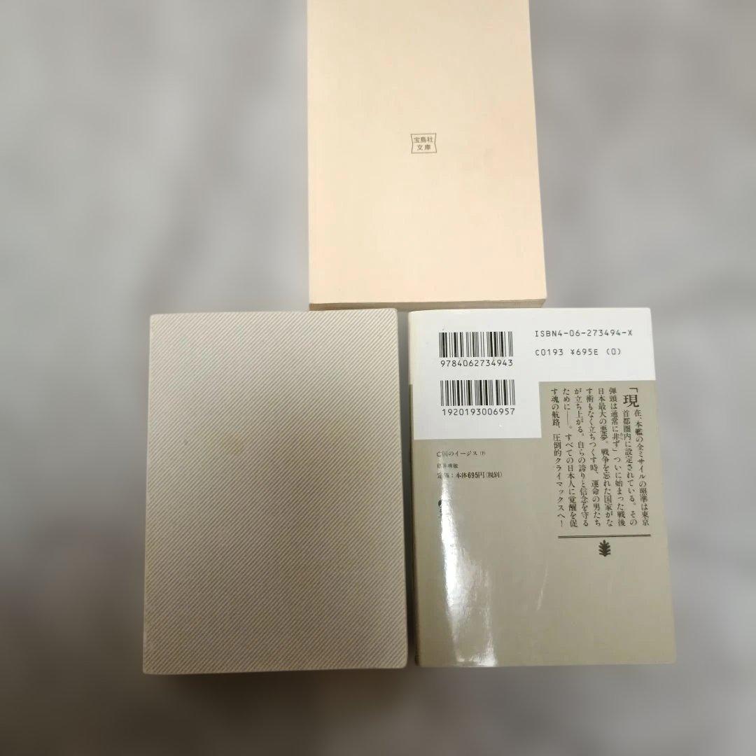 3冊セット 亡国のイージス 上下 福井晴敏 生存者ゼロ 安生正 文庫本の写真2枚目