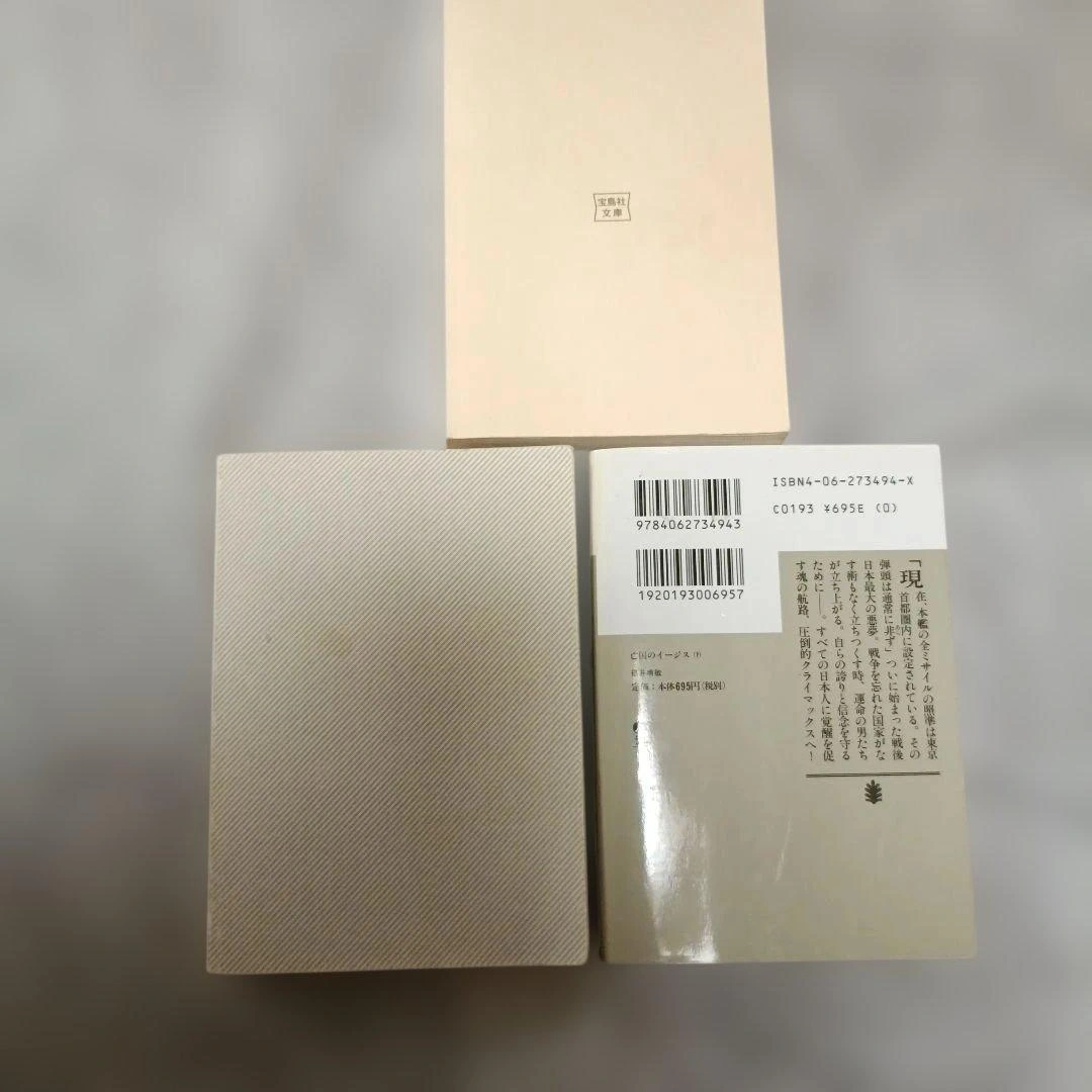 3冊セット 亡国のイージス 上下 福井晴敏 生存者ゼロ 安生正 文庫本の写真2枚目