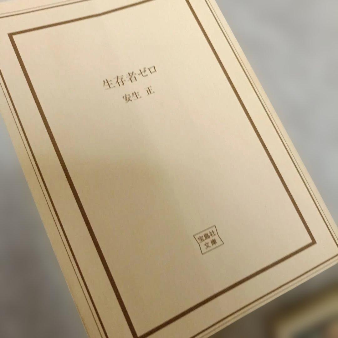 3冊セット 亡国のイージス 上下 福井晴敏 生存者ゼロ 安生正 文庫本の写真7枚目