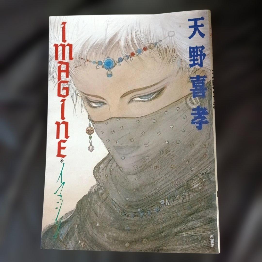 【お値下げ可能！】天野喜孝 画集 IMAGINE イマジン