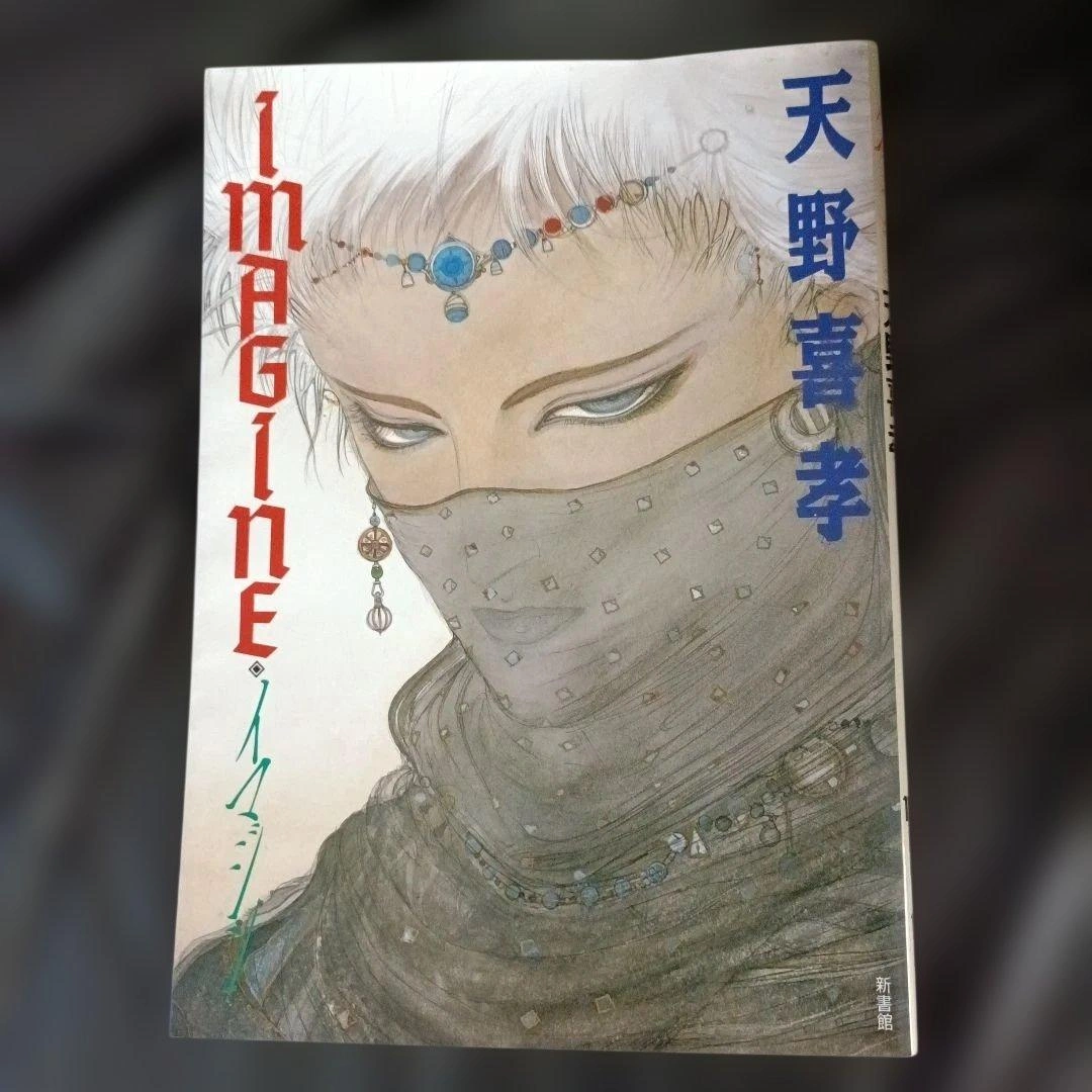 【お値下げ可能!】天野喜孝 画集 IMAGINE イマジン
