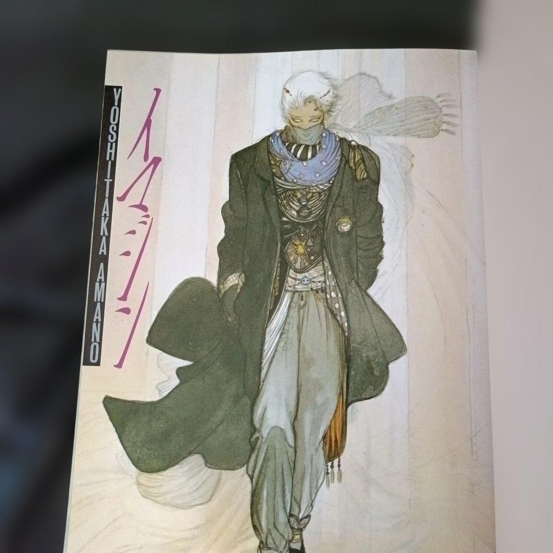 【お値下げ可能！】天野喜孝 画集 IMAGINE イマジンの写真5枚目