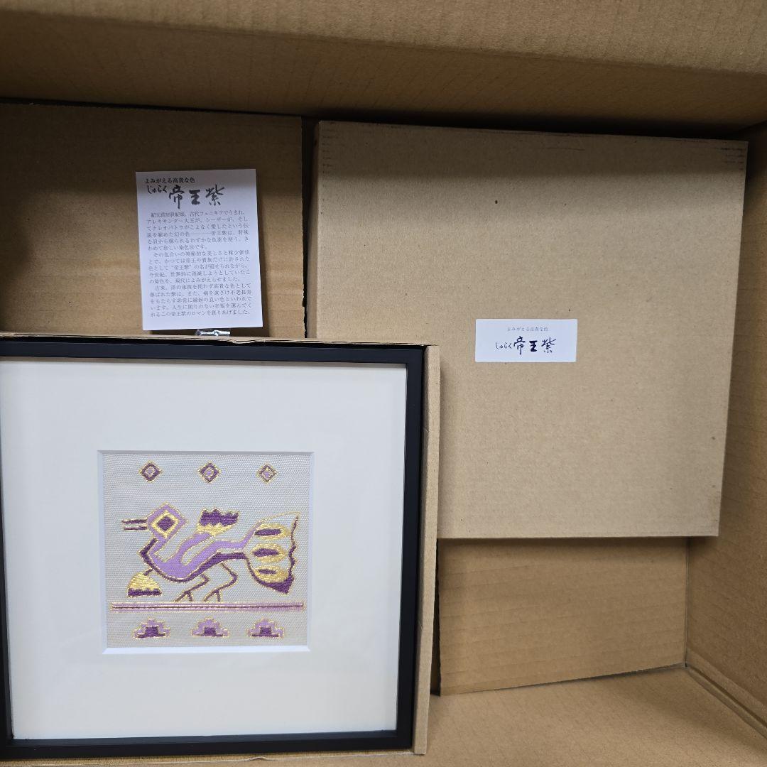 じゅらく 帝王紫 額装 刺繍画 伝統工芸品 川島織物セルコンの写真2枚目
