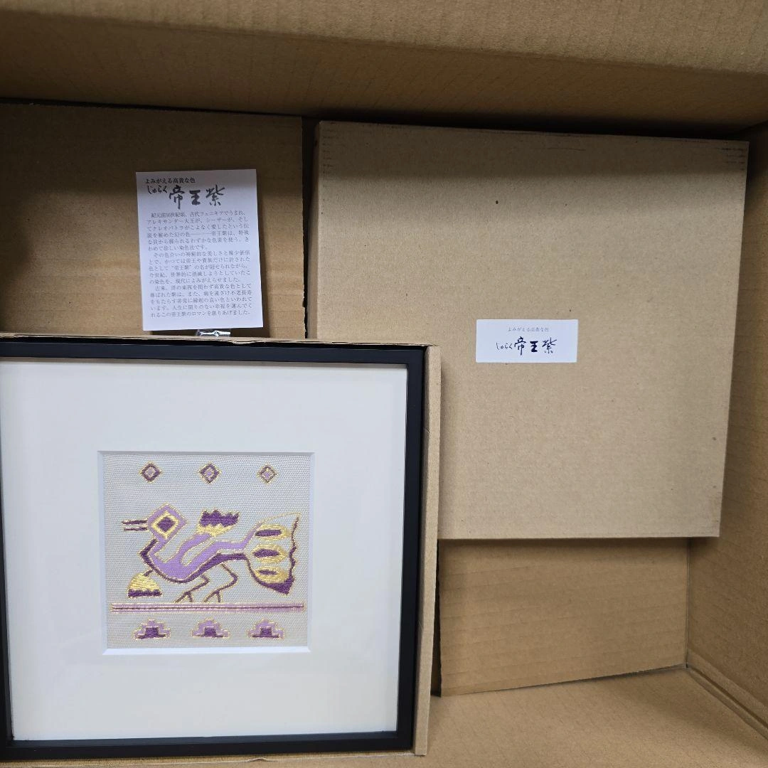 じゅらく 帝王紫 額装 刺繍画 伝統工芸品 川島織物セルコンの写真2枚目