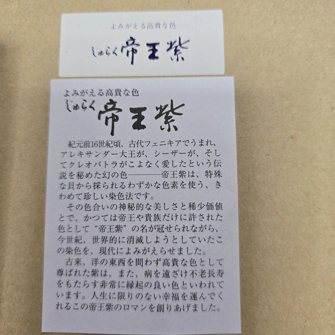じゅらく 帝王紫 額装 刺繍画 伝統工芸品 川島織物セルコンの写真3枚目