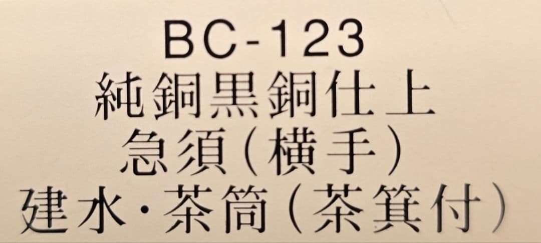新光堂 美術銅器 純銅黒銅仕上げ 三点セット(茶箕付き)の写真4枚目