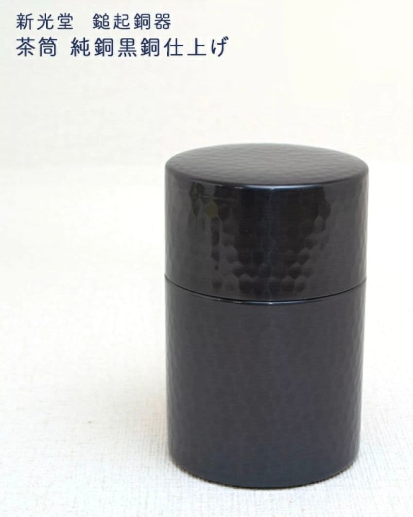 新光堂 美術銅器 純銅黒銅仕上げ 三点セット(茶箕付き)の写真9枚目