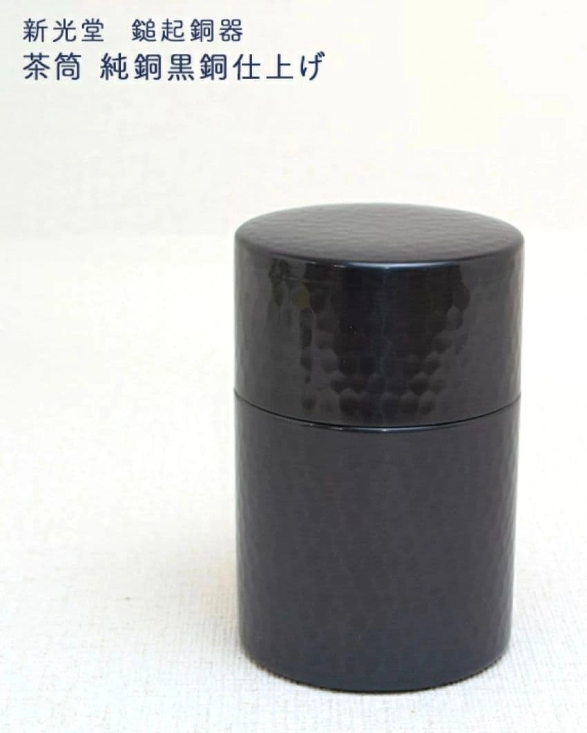 新光堂 美術銅器 純銅黒銅仕上げ 三点セット(茶箕付き)の写真9枚目