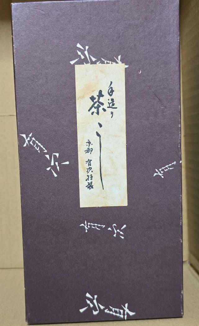 京都 有次 銅製 茶こし3点セット (茶こし・茶こし受け・茶こぼし)の写真2枚目