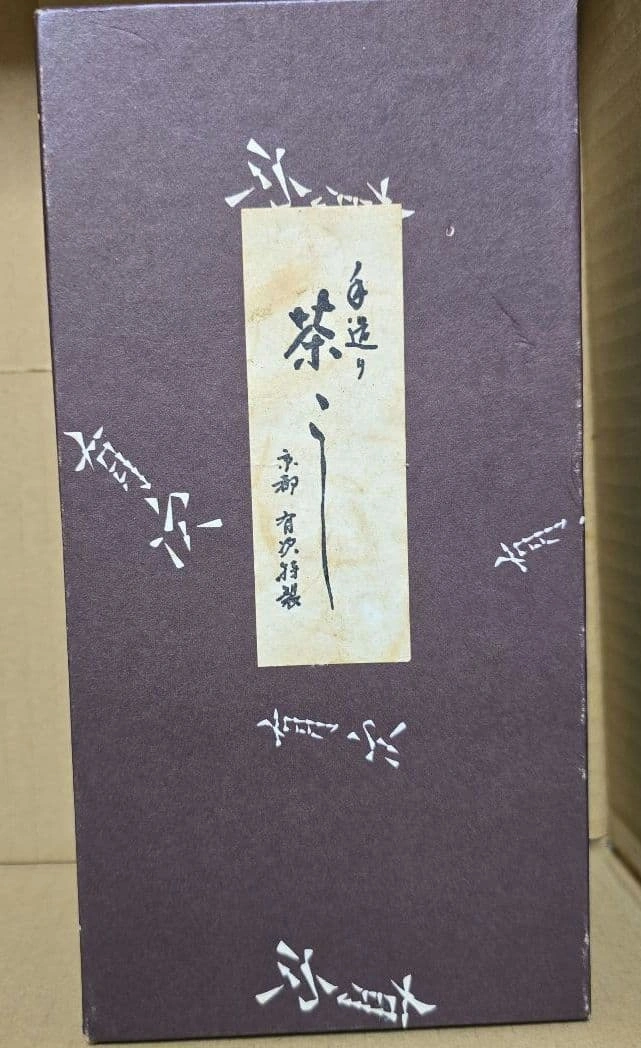 京都 有次 銅製 茶こし3点セット (茶こし・茶こし受け・茶こぼし)の写真2枚目