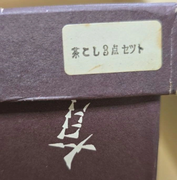 京都 有次 銅製 茶こし3点セット (茶こし・茶こし受け・茶こぼし)の写真3枚目