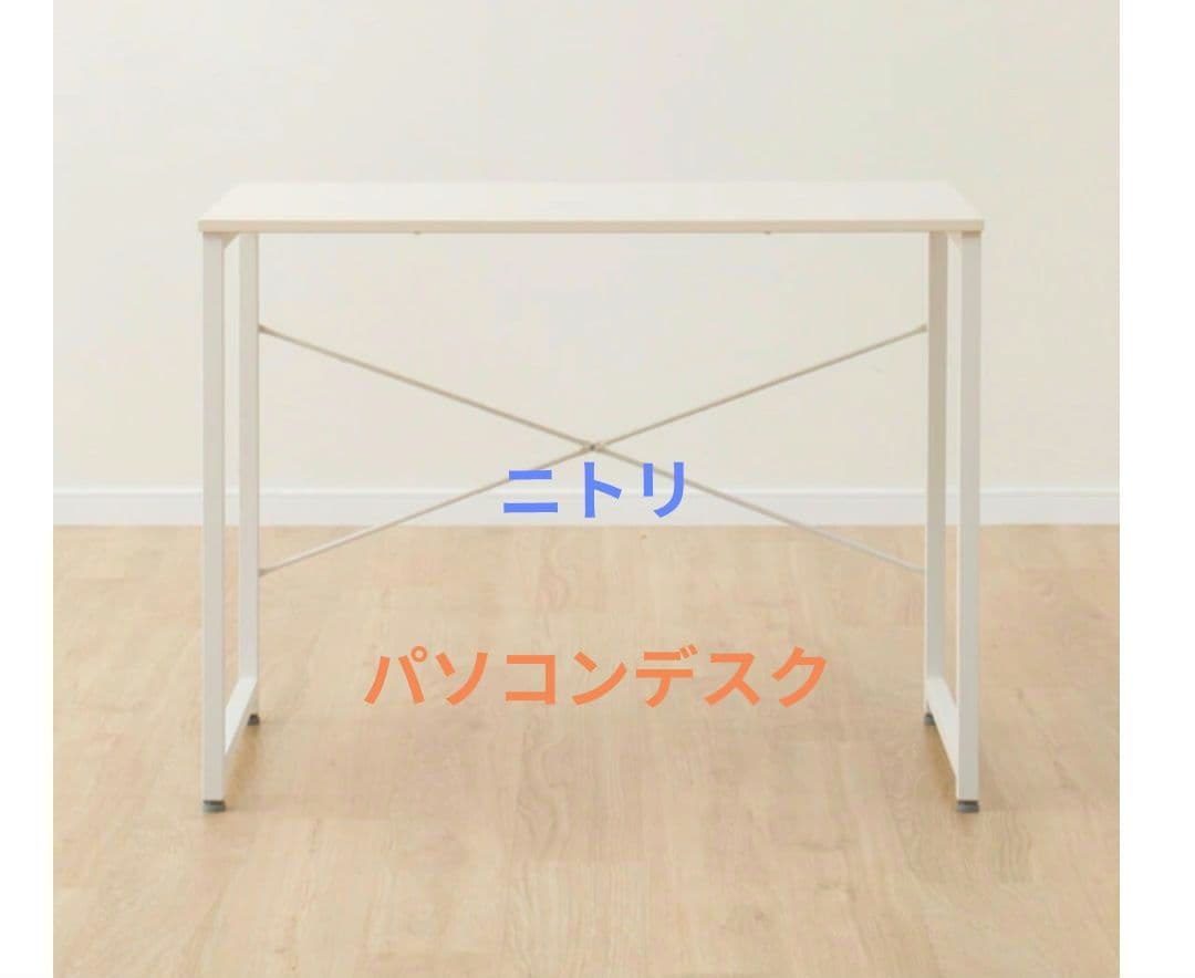 ニトリ　パソコンデスク(ZK001 95 WW)