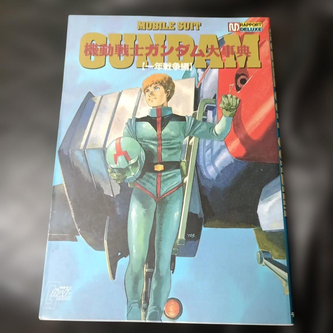 【初版・お値下げ可能！】機動戦士ガンダム大事典 一年戦争編 ラポートデラックス
