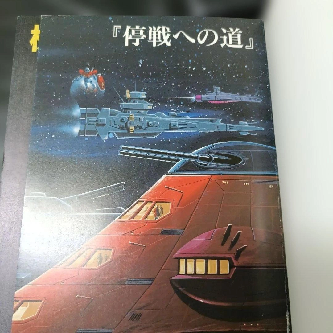【初版・お値下げ可能!】機動戦士ガンダム大事典 一年戦争編 ラポートデラックスの写真4枚目