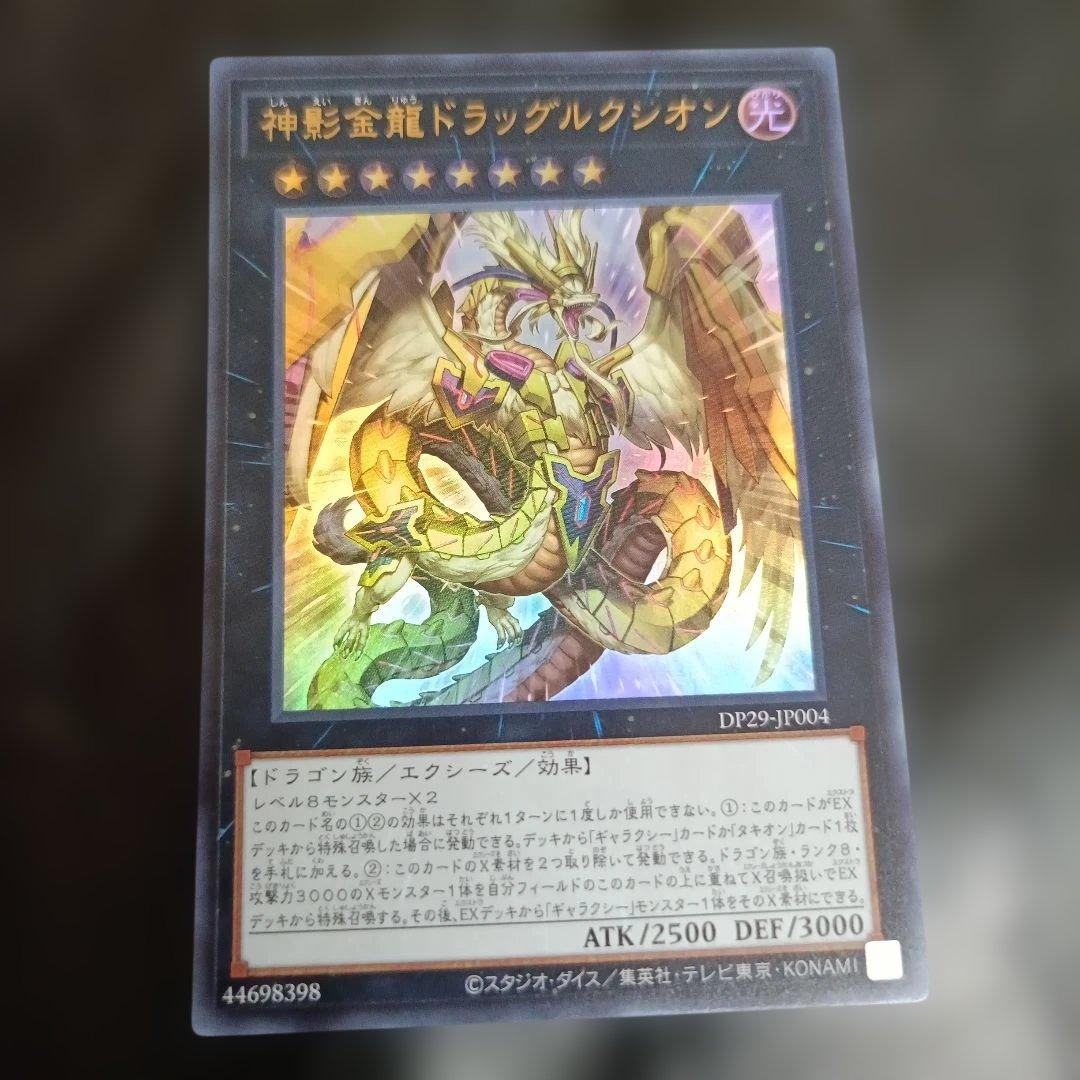 神影金龍ドラッグルクシオン ウルトラレア 遊戯王カード